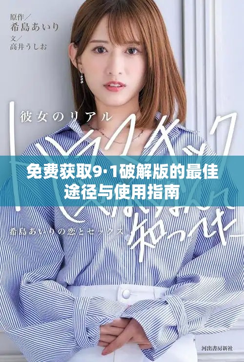 免费获取9·1破解版的最佳途径与使用指南