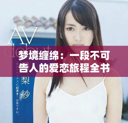 梦境缠绵：一段不可告人的爱恋旅程全书免费阅读