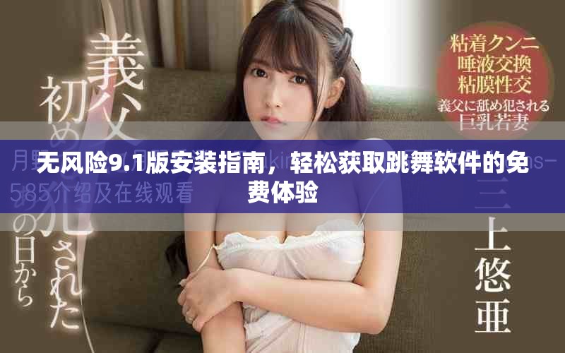 无风险9.1版安装指南，轻松获取跳舞软件的免费体验