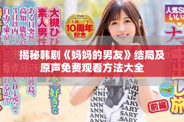 揭秘韩剧《妈妈的男友》结局及原声免费观看方法大全