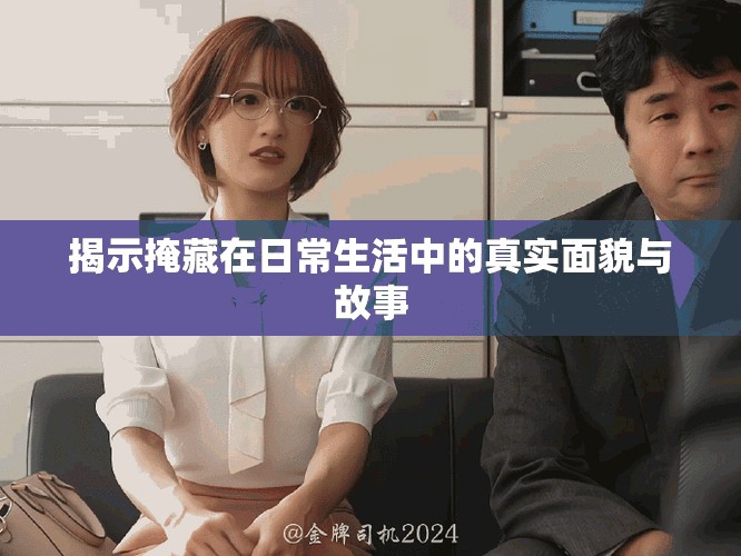 揭示掩藏在日常生活中的真实面貌与故事