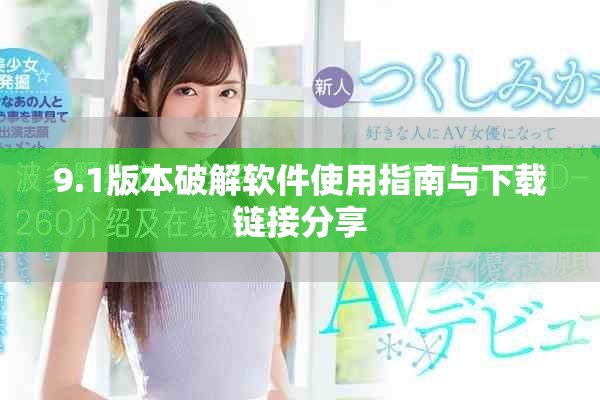 9.1版本破解软件使用指南与下载链接分享