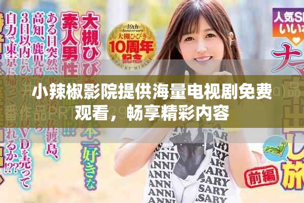小辣椒影院提供海量电视剧免费观看，畅享精彩内容