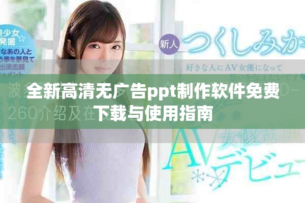 全新高清无广告ppt制作软件免费下载与使用指南