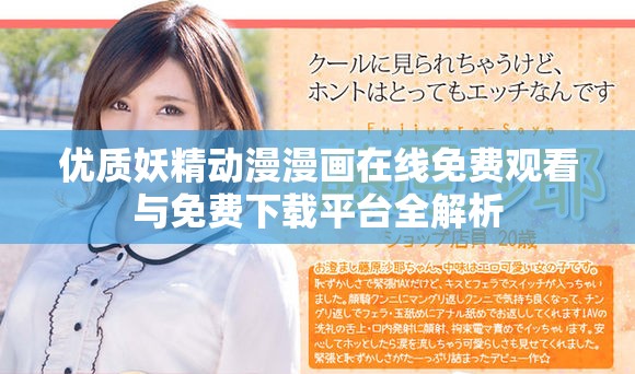 优质妖精动漫漫画在线免费观看与免费下载平台全解析