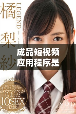 成品短视频应用程序是否完全免费使用的详细解析与真相揭秘