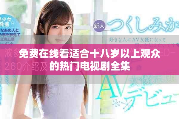 免费在线看适合十八岁以上观众的热门电视剧全集