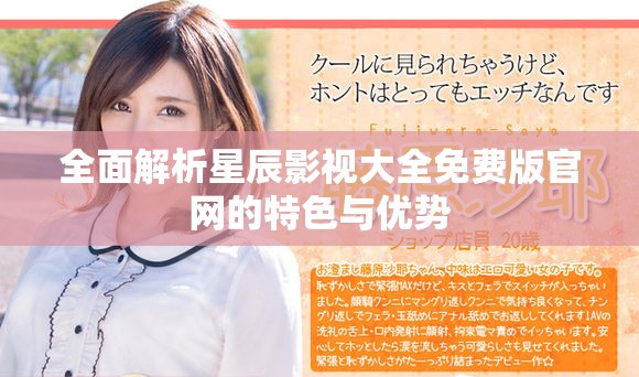 全面解析星辰影视大全免费版官网的特色与优势