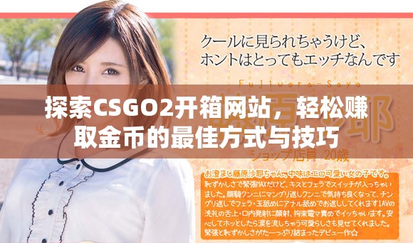 探索CSGO2开箱网站，轻松赚取金币的最佳方式与技巧