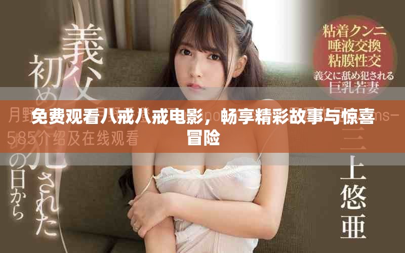 免费观看八戒八戒电影，畅享精彩故事与惊喜冒险