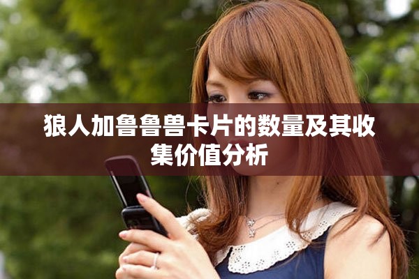 狼人加鲁鲁兽卡片的数量及其收集价值分析