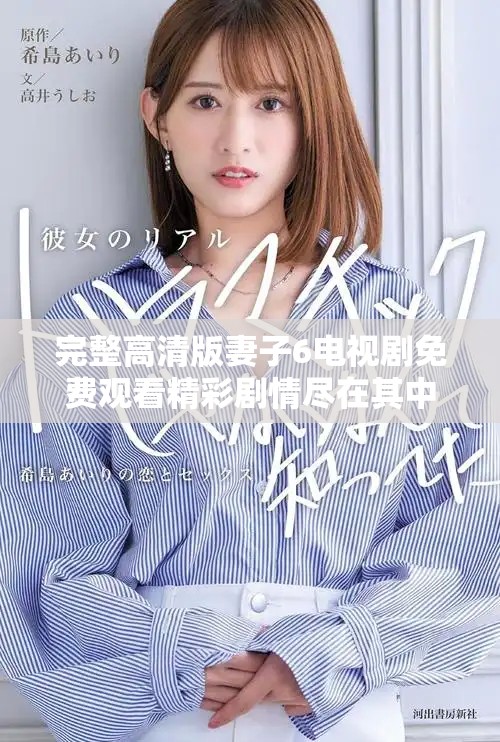 完整高清版妻子6电视剧免费观看精彩剧情尽在其中