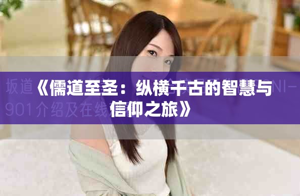 《儒道至圣：纵横千古的智慧与信仰之旅》