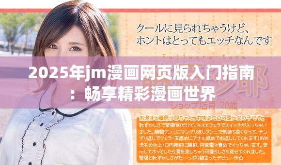 2025年jm漫画网页版入门指南：畅享精彩漫画世界