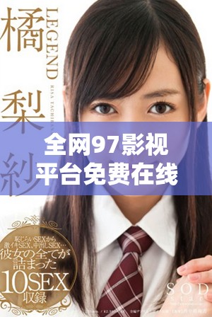 全网97影视平台免费在线观看最新热门剧集合集