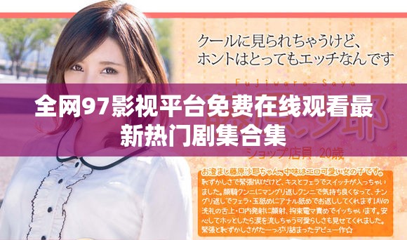 全网97影视平台免费在线观看最新热门剧集合集