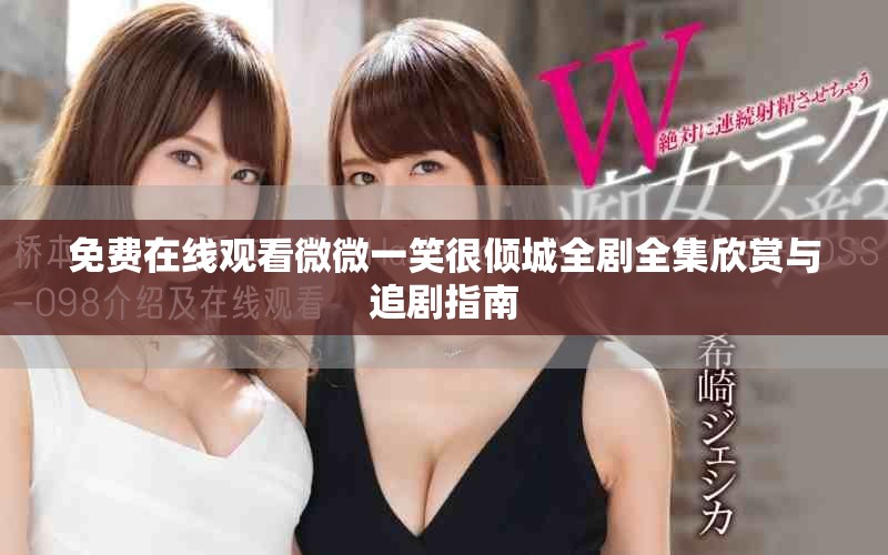 免费在线观看微微一笑很倾城全剧全集欣赏与追剧指南