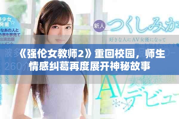 《强伦女教师2》重回校园，师生情感纠葛再度展开神秘故事