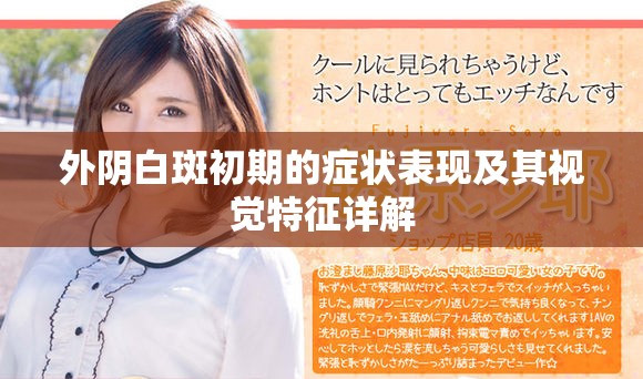 外阴白斑初期的症状表现及其视觉特征详解