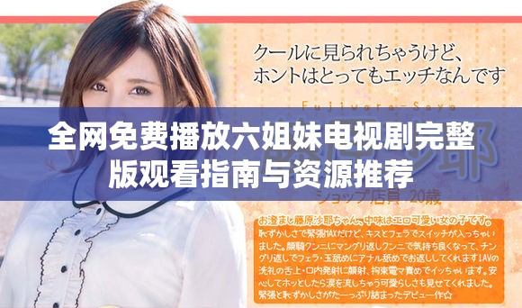 全网免费播放六姐妹电视剧完整版观看指南与资源推荐