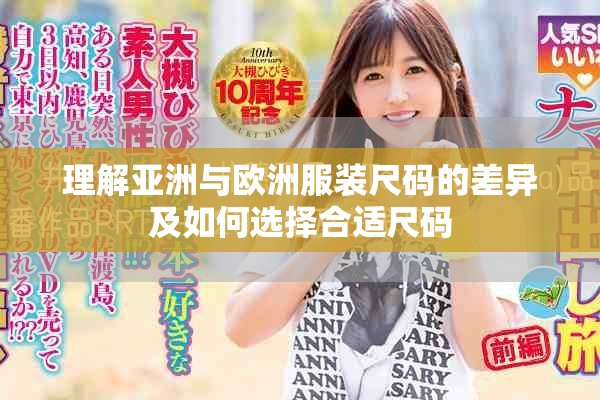 理解亚洲与欧洲服装尺码的差异及如何选择合适尺码
