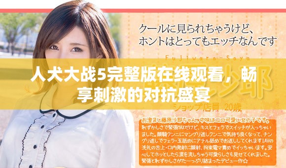 人犬大战5完整版在线观看，畅享刺激的对抗盛宴