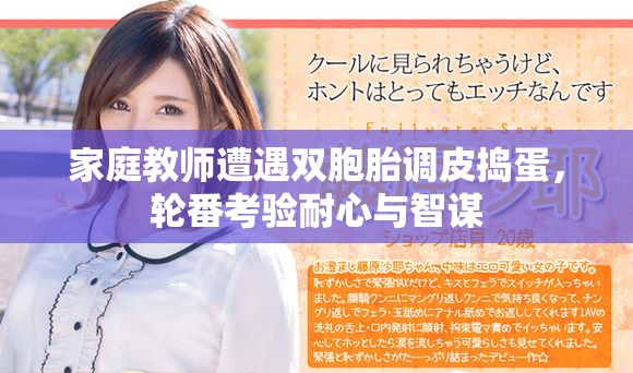家庭教师遭遇双胞胎调皮捣蛋，轮番考验耐心与智谋