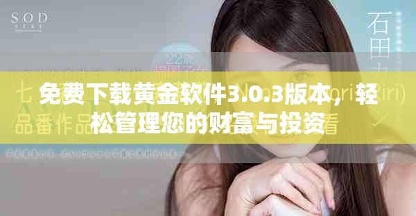 免费下载黄金软件3.0.3版本，轻松管理您的财富与投资
