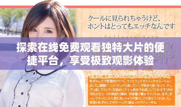 探索在线免费观看独特大片的便捷平台，享受极致观影体验