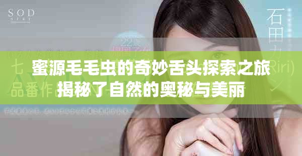 蜜源毛毛虫的奇妙舌头探索之旅揭秘了自然的奥秘与美丽