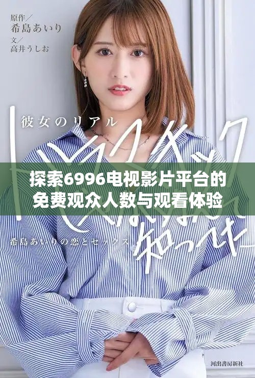 探索6996电视影片平台的免费观众人数与观看体验