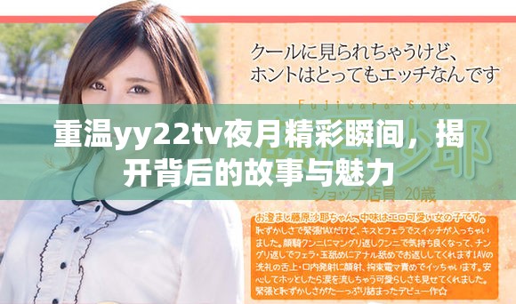 重温yy22tv夜月精彩瞬间，揭开背后的故事与魅力