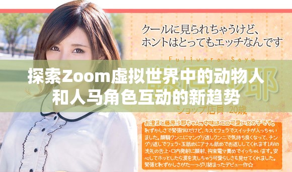 探索Zoom虚拟世界中的动物人和人马角色互动的新趋势