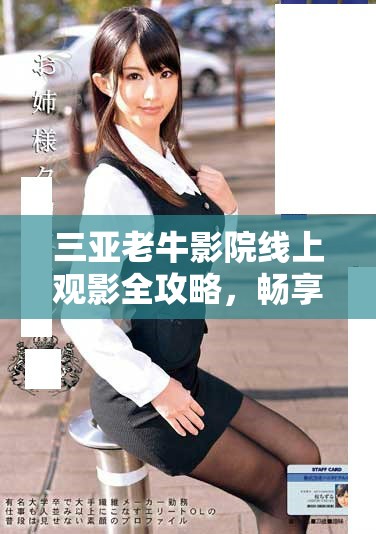 三亚老牛影院线上观影全攻略，畅享精彩电影时光！