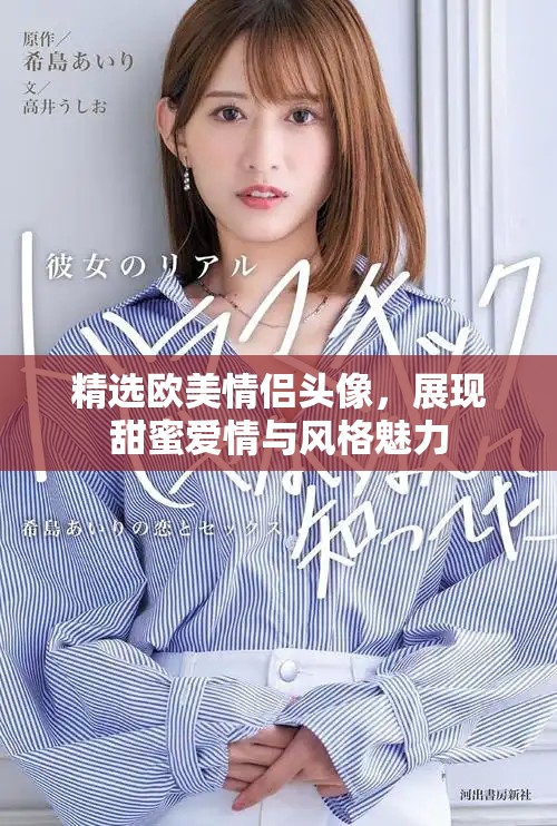 精选欧美情侣头像，展现甜蜜爱情与风格魅力