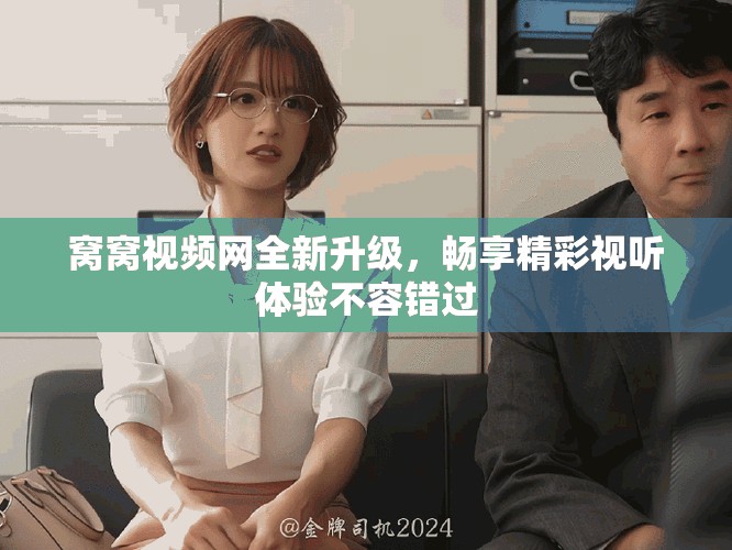 窝窝视频网全新升级，畅享精彩视听体验不容错过
