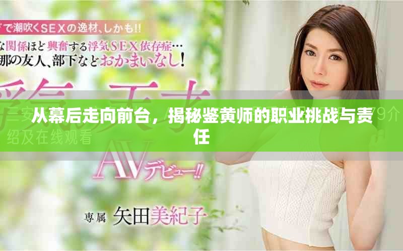 从幕后走向前台，揭秘鉴黄师的职业挑战与责任