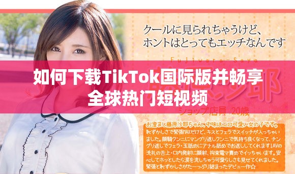 如何下载TikTok国际版并畅享全球热门短视频