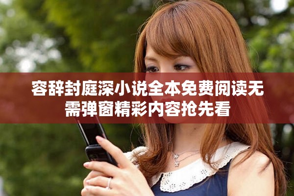 容辞封庭深小说全本免费阅读无需弹窗精彩内容抢先看