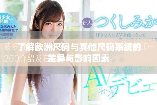 了解欧洲尺码与其他尺码系统的差异与影响因素