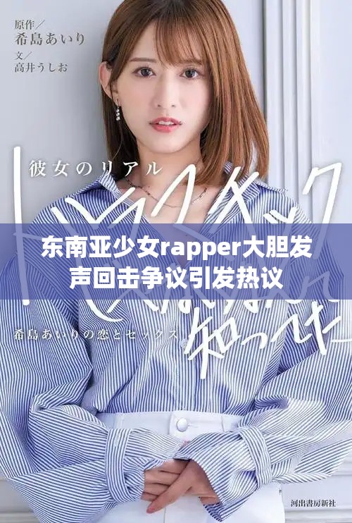 东南亚少女rapper大胆发声回击争议引发热议