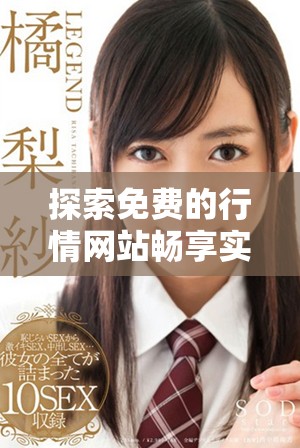 探索免费的行情网站畅享实时数据分析与市场趋势解读