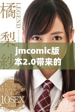 jmcomic版本2.0带来的全新体验与精彩内容分享