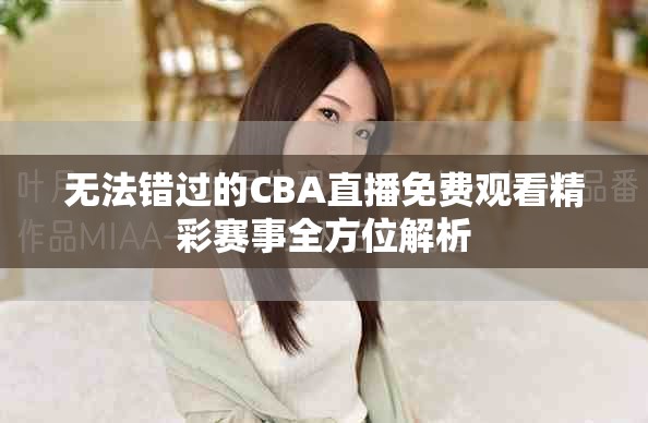 无法错过的CBA直播免费观看精彩赛事全方位解析