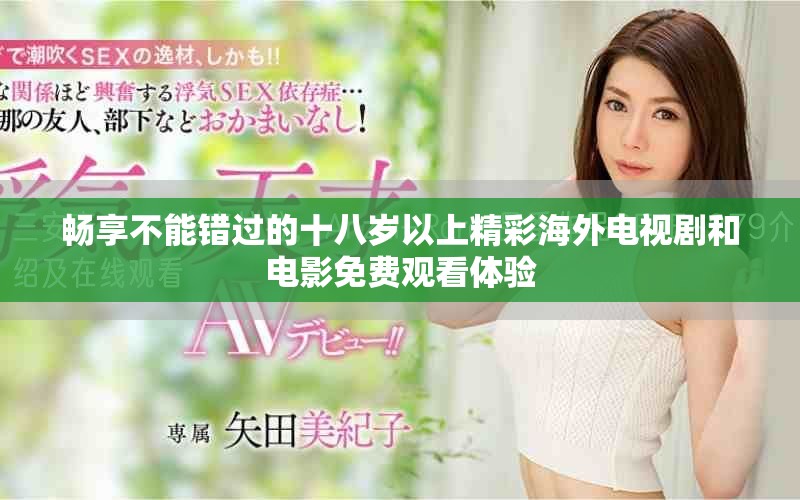 畅享不能错过的十八岁以上精彩海外电视剧和电影免费观看体验