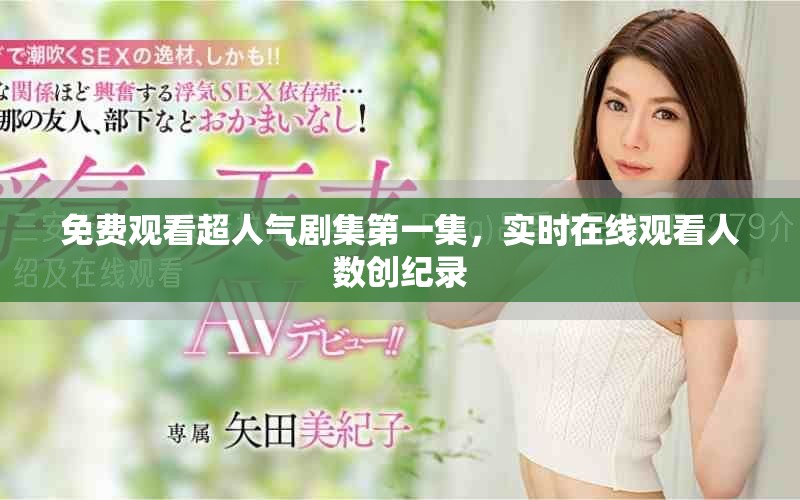 免费观看超人气剧集第一集，实时在线观看人数创纪录