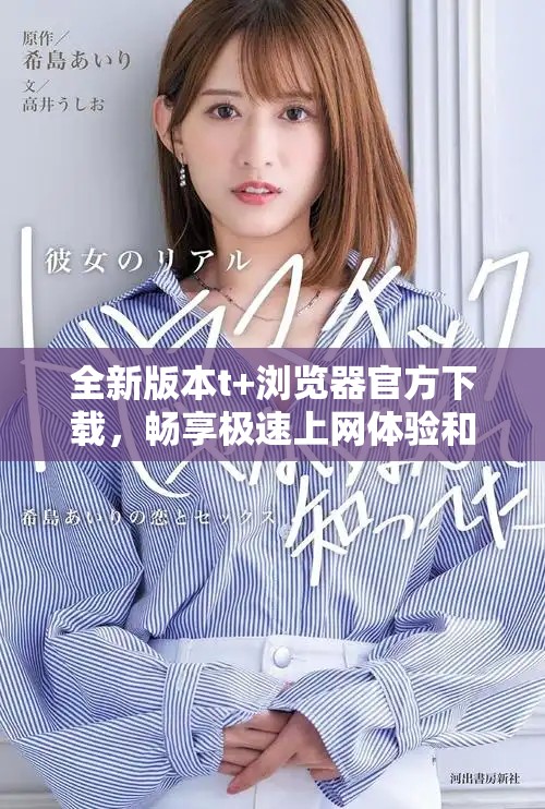 全新版本t+浏览器官方下载，畅享极速上网体验和安全保护