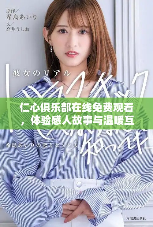 仁心俱乐部在线免费观看，体验感人故事与温暖互动