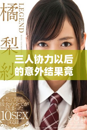 三人协力以后的意外结果竟然让它变得软弱无比