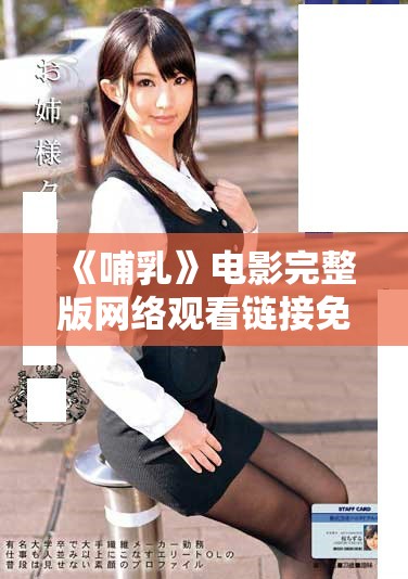 《哺乳》电影完整版网络观看链接免费在线观看指南与评论分析